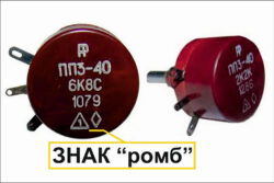 Резистор типа ПП3-40...47 2-й группы